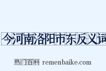 今河南洛阳市东反义词是什么意思的图片